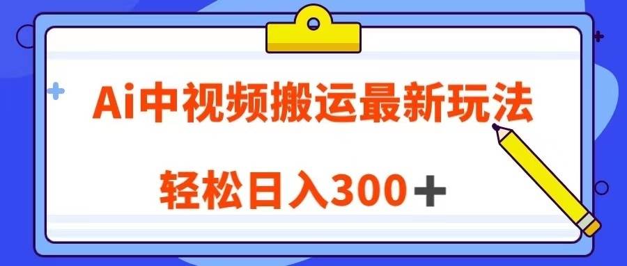 Ai中视频搬运最新玩法,靠翻译英文视频100%原创!轻松日入300+-续财库